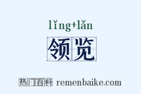领览是什么意思的图片